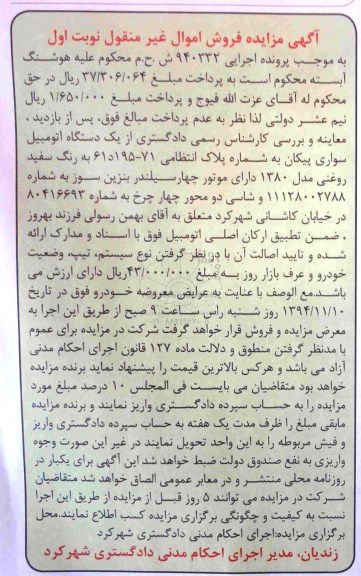 مزایده فروش اموال غیر منقول, مزایده فروش یک دستگاه اتومبیل سواری پیکان- 94.10.19