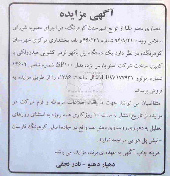 مزایده یک دستگاه بیل بکهو لودر کشویی هیدرولیکی با کابیین 