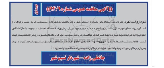 مناقصه , مناقصه  خرید ، نصب نرم افزار و اسکن پرونده های شهرسازی نوبت اول 