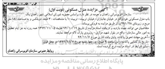 مزایده,مزایده یکباب منزل مسکونی سه طبقه دوبلکس صد و هشتاد متر