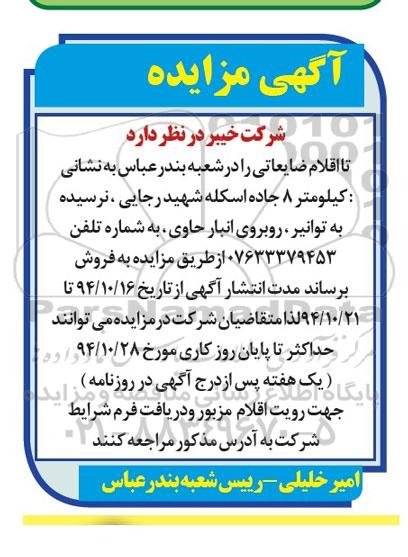 آگهی مزایده , مزایده اقلام ضایعاتی