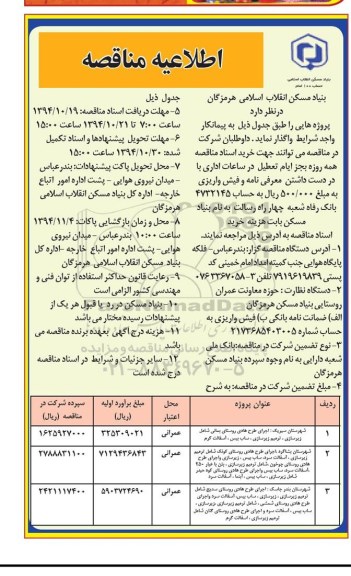 اطلاعیه مناقصه ،اطلاعیه مناقصه  اجرای طرح هادی روستای بمانی شامل زیرسازی ، ترمیم زیرسازی