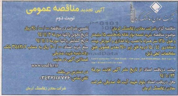 آگهی تجدید مناقصه عمومی, مناقصه خرید تسمه نوار نقاله نوبت دوم