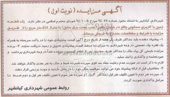 مزایده,مزایده فروش یک قطعه زمین مسکونی متراژ518متر نوبت اول
