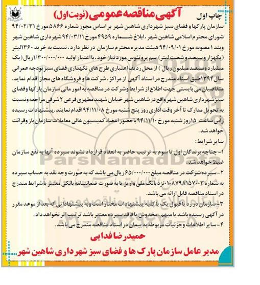 مناقصه , مناقصه خرید 1360 لیتر سم پروتئوس نوبت اول 
