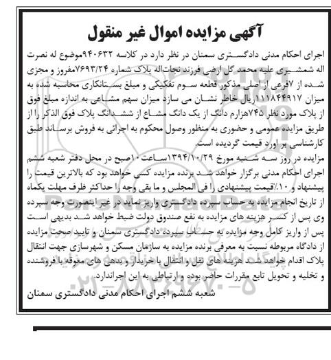 مزایده,مزایده کلاسه 940632 فروش 745 هزارم دانگ از یک دانگ مشاع