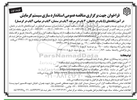 فراخوان , فراخوان مناقصه استاندارد سازی سیستم گرمایش