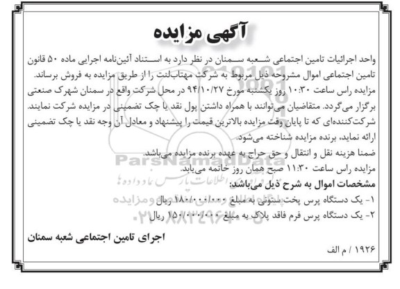 آگهی مزایده , مزایده فروش یکدستگاه پرس پخت ستونی و یکدستگاه پرس فرم فاقد پلاک