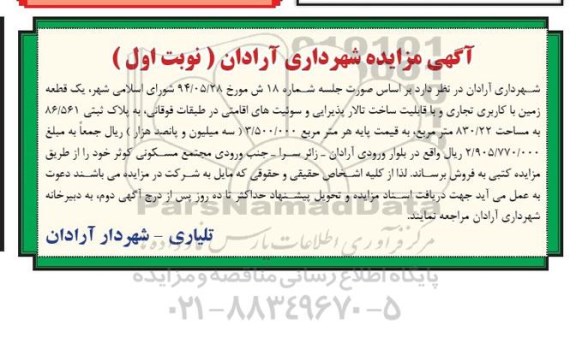 مزایده,مزایده فروش یک قطعه زمین با کاربری تجاری و با قابلیت ساخت تالارپذیرایی 