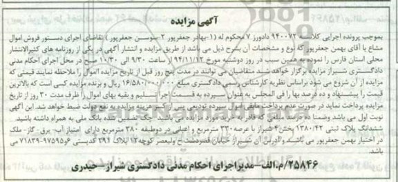 مزایده,مزایده کلاسه 940072 پلاک ثبتی 330متر خیابان قصردشت