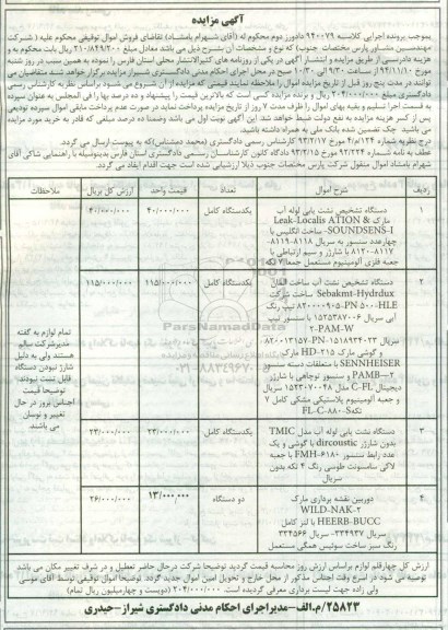 آگهی مزایده , مزایده فروش دستگاه تشخیص نشت یابی لوله آب ...