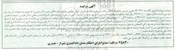 آگهی مزایده , مزایده فروش یکدستگاه وانت پیکان سفید رنگ مدل 1391 