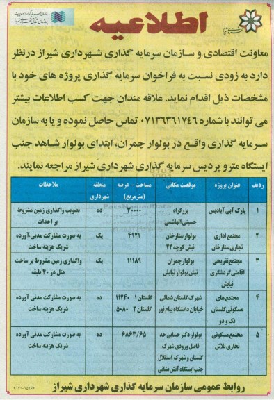  فراخوان سرمایه گذاری پروژه های پارک آبی آبادیس و...