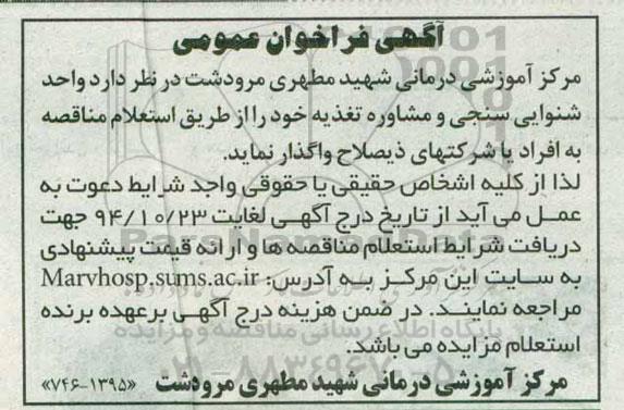 فراخوان عمومی , فراخوان عمومی واحد شنوایی سنجی 