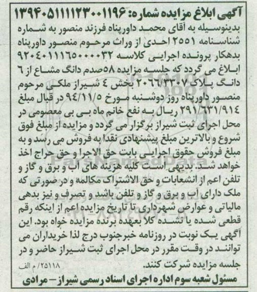 مزایده,مزایده کلاسه 9204011165000032 فروش 58 صدم دانگ مشاع از ششدانگ