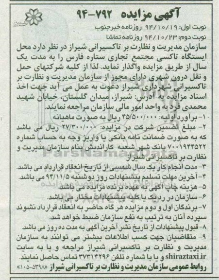 آگهی مزایده , مزایده محل ایستگاه تاکسی مجتمع تجاری ستاره فارس