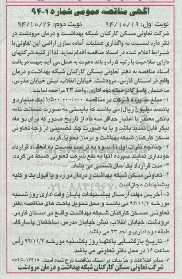 آگهی مناقصه عمومی , مناقصه واگذاری عملیات آماده سازی اراضی