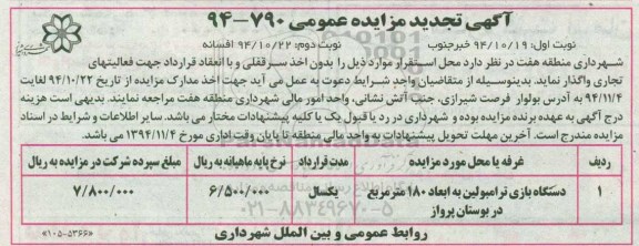 آگهی تجدید مزایده عمومی , مزایده محل استقرار دستگاه بازی ترامبولین به ابعاد 180 مترمربع در بوستان پرواز تجدید