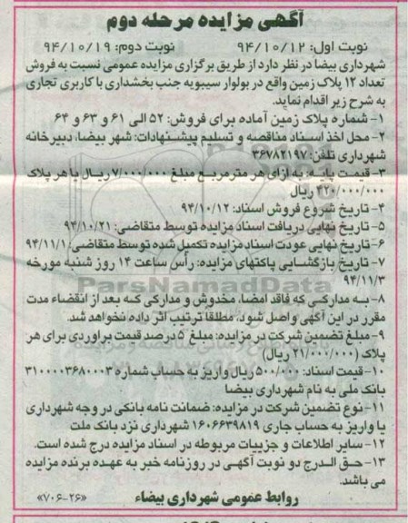 مزایده,مزایده فروش تعداد 12 پلاک زمین کاربری تجاری نوبت دوم