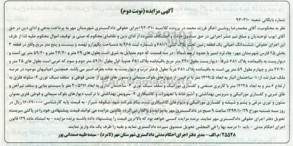 مزایده,مزایده کلاسه 930310 ششدانگ اعیانی یک قطعه زمین نوبت دوم 