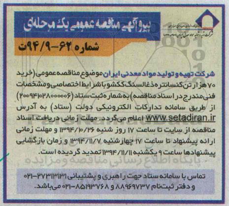 پیرو آگهی مناقصه عمومی, مناقصه خرید 70 هزار تن کنسانتره ذغالسنگ ککشو - 94.10.19