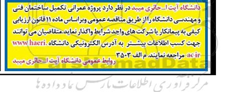 مناقصه,مناقصه پروژه عمرانی تکمیل ساختمان فنی و مهندسی دانشگاه 