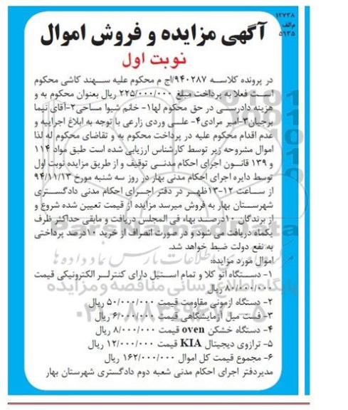 آگهی مزایده و فروش اموال , مزایده فروش اموال دستگاه اتو کلا و تمام استیل دارای کنترلر الکترونیکی...