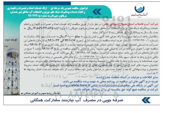 فراخوان مناقصه عمومی یک مرحله ای , فراخوان مناقصه ارائه خدمات امداد و تعمیرات و نگهداری و انجام خدمات پیشگیرانه شبکه های توزیع و انشعابات آب.. نوبت دوم