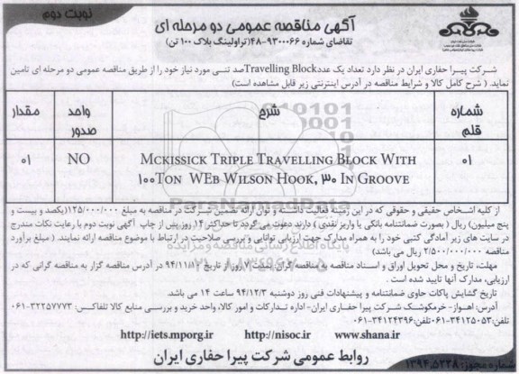 آگهی مناقصه عمومی, مناقصه یک عدد Travelling Block صد تنی- نوبت دوم 