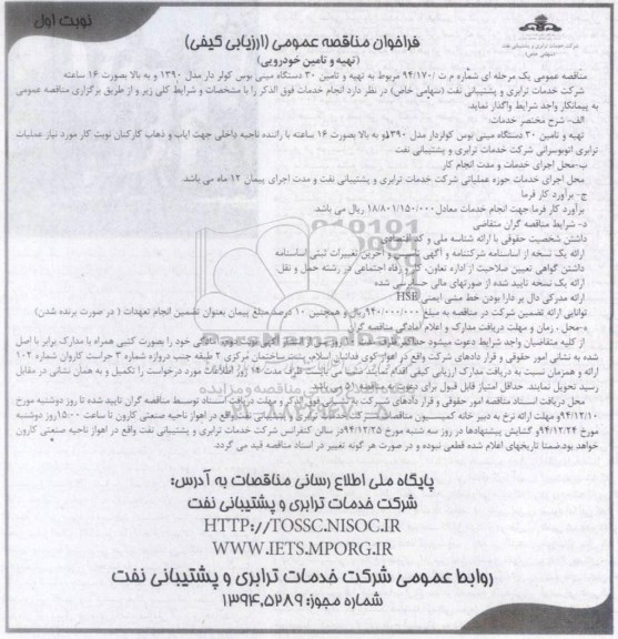 فراخوان مناقصه عمومی, مناقصه تهیه و تامین 30 دستگاه مینی بوس کولردارمدل 1390 و به بالا به صورت 16 ساعته 