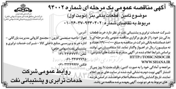 مناقصه عمومی , مناقصه عمومی تامین قطعات یدکی بنز 