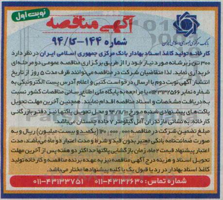 مناقصه , مناقصه 300 تن زیرشانه مورد نیاز - نوبت اول 