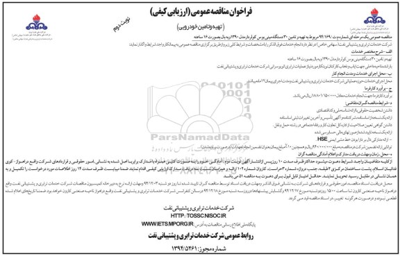 فراخوان مناقصه عمومی ارزیابی کیفی , فراخوان مناقصه تهیه و تامین 30 دستگاه مینی بوس کولردار نوبت دوم