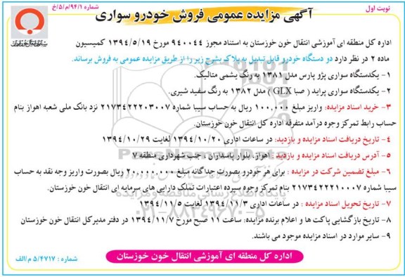 آگهی مزایده عمومی,مزایده فروش دو دستگاه خودرو قابل تبدیل