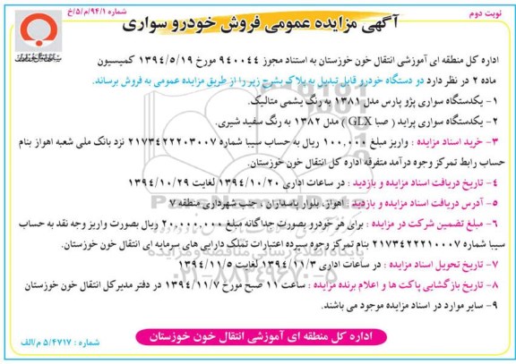 مزایده , مزایده عمومی فروش خودرو سواری نوبت دوم