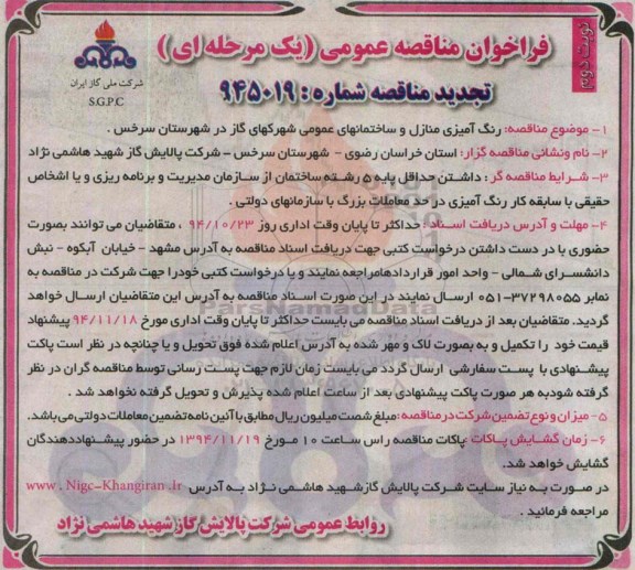 آگهی فراخوان مناقصه عمومی یک مرحله ای , فراخوان مناقصه رنگ آمیزی منازل و ساختمانهای عمومی (تجدید)- نوبت دوم 