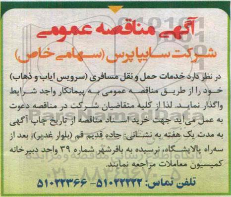 آگهی مناقصه عمومی , مناقصه خدمات حمل و نقل مسافری 