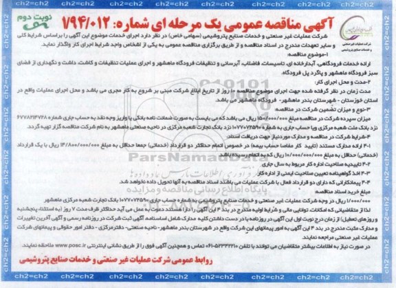 مناقصه عمومی , مناقصه عمومی ارائه خدمات فرودگاهی ، آبدارخانه ای ، تاسیسات ، فاضلاب ، آبرسانی و تنظیفات فرودگاه