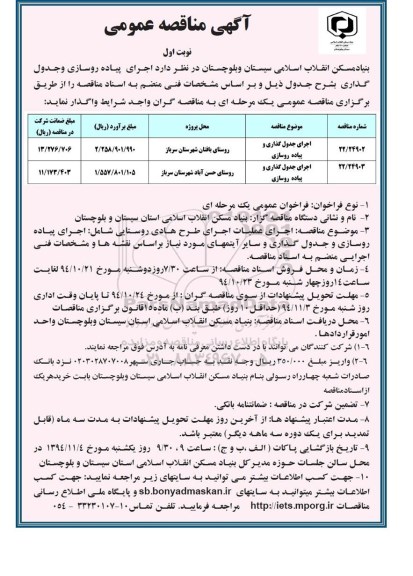 مناقصه عمومی , مناقصه عمومی اجرای جدول گذاری و پیاده روسازی