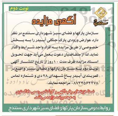 آگهی مزایده,مزایده عوارض ورودی پارک جنگلی آبیدر