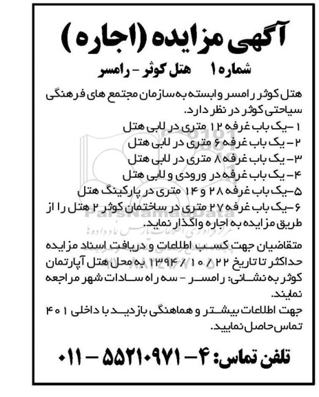 آگهی مزایده , مزایده اجاره یک باب غرفه 12 متری و ...
