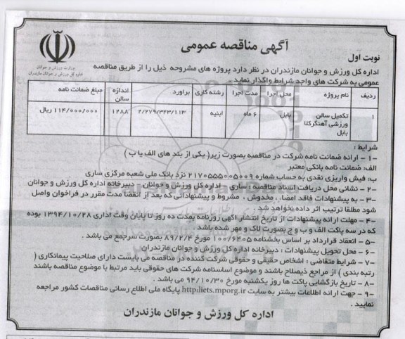 آگهی مناقصه عمومی , مناقصه تکمیل سالن ورزشی آهنگر کلا بابل 