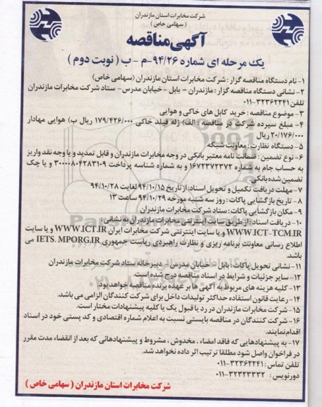 آگهی مناقصه, مناقصه خرید کابل های خاکی و هوایی نوبت دوم