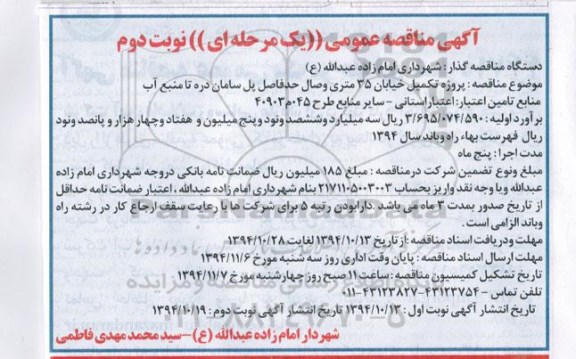 آگهی مناقصه عمومی,مناقصه پروژه تکمیل خیابان نوبت دوم