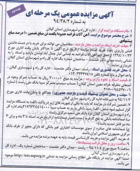 آگهی مزایده عمومی یک مرحله ای , مزایده فروش آهن آلات قراضه حدودا یکصد تن - نوبت دوم 