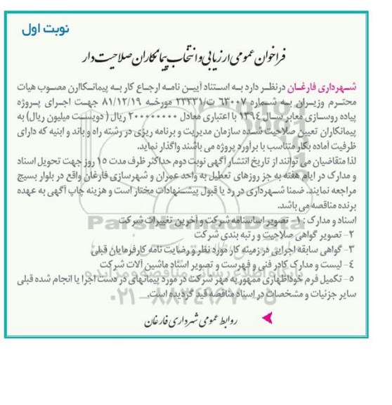 فراخوان عمومی ارزیابی و انتخاب پیمانکاران صلاحیت دار, مناقصه اجرای پروژه پیاده روسازی معابر 