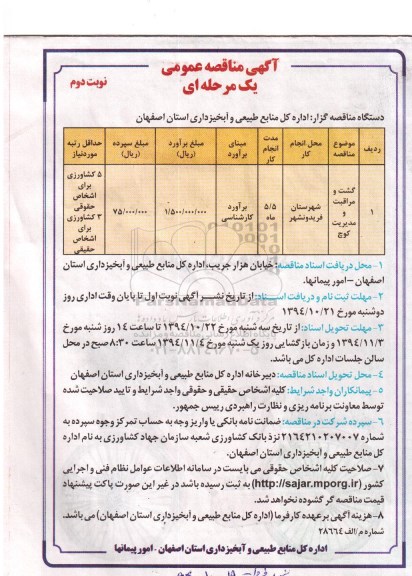 مناقصه , مناقصه  شت و مراقبت و مدیریت کوچ نوبت دوم