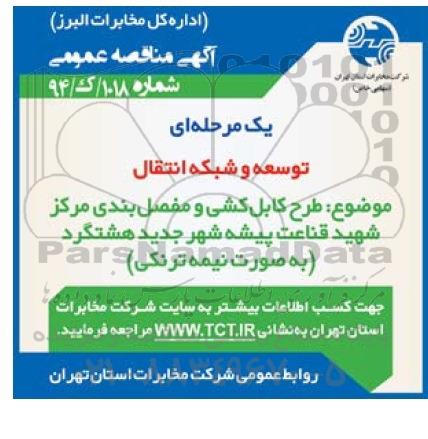 آگهی مناقصه , مناقصه  طرح کابل کشی  و مفصل بندی مرکز شهید قناعت
