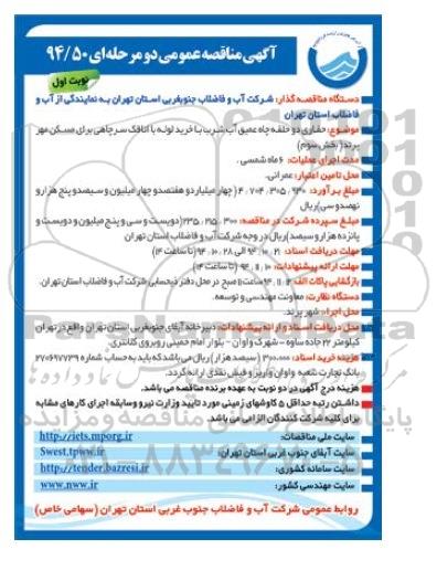 آگهی مناقصه عمومی ، آگهی مناقصه حفاری دو حلقه چاه عمیق آب شرب