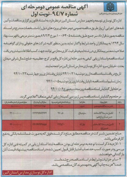 آگهی مناقصه عمومی دو مرحله ای , مناقصه تکمیل مدرسه 9 کلاسه شهید نقدی